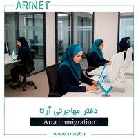 آژانس مهاجرتی آرتا