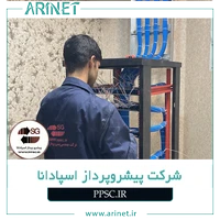 شرکت پیشرو پرداز اسپادانا