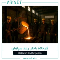 شرکت باختر رعد سپاهان