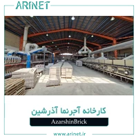 کارخانه آجر نسوز آذر کویر
