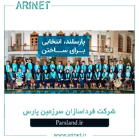 شرکت فرداسازان سرزمین پارس (پارسلند)