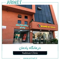درمانگاه یادمان بهارستان