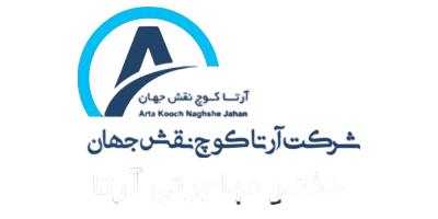 دفتر_مهاجرتی_آرتا-removebg-preview